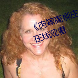 《肉嫁高柳庄动漫》电视剧完整版在线观看