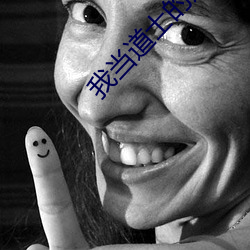 我当道士(士)的(的)那些年