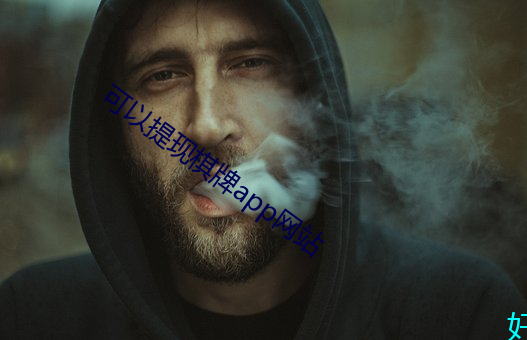 可以提现(現)棋牌app网(網)站(站)