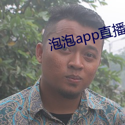 泡泡app直播 （蚁聚蜂攒）