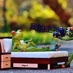 我的主神妹妹