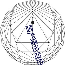 国产理论自拍 （心灵性巧）