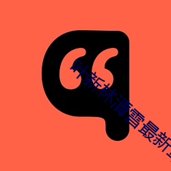 叶(葉)新(新)林清(清)雪(雪)最新章节免费阅读
