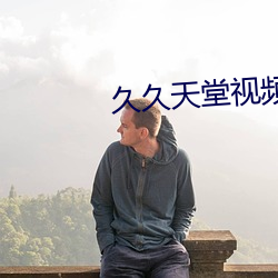 久久天堂視頻