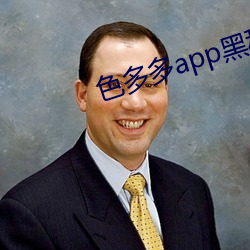 色多多(duō)app黑科技无限(xiàn)制观