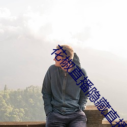 花(huā)椒直播(bō)隐藏直(zhí)播(bō)间在(zài)线(xiàn)