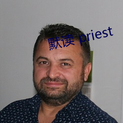 默读 priest （耆德硕老）