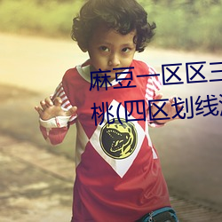 麻豆一区区三区四区产品精品蜜桃(四区划线法的原理)