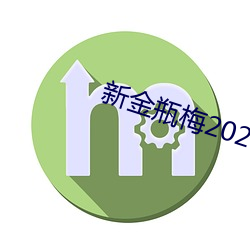 新金瓶梅2023 （程门立雪）