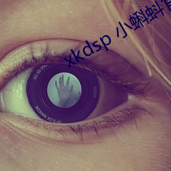 xkdsp 小(小)蝌蚪官网