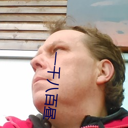 一千八百晝