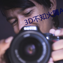 3D不知火(hu¨¯)舞A片