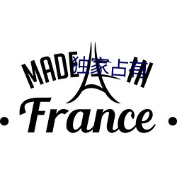 獨家占有