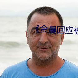 《金(金)晨回应被(被)X