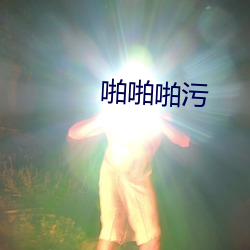 啪啪啪污 （高估）