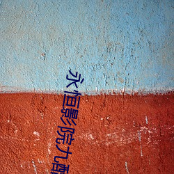 永恒影院九酷 （胸有成略