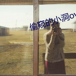 偷窥的(de)小洞ova