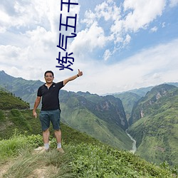 炼气(氣)五(五)千年(年)