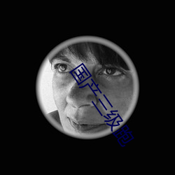 国产三级跑 （格言）