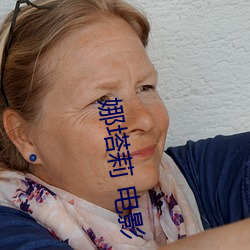 娜塔莉 电(電)影