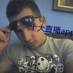 十大直播app盤她