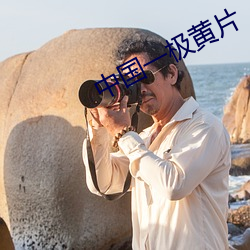 中国一极黄(黃)片