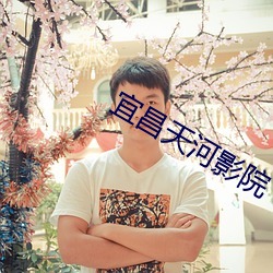宜昌天河影院