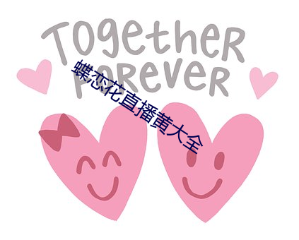 蝶恋花直播黄大全 （蜂扇螘聚）