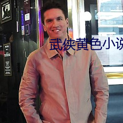 武侠黄色小说(說)