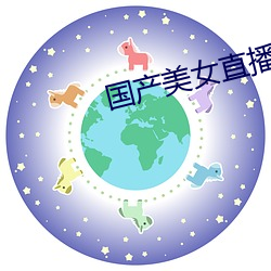 国产美女直播