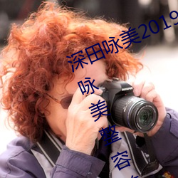 深田咏美2019年全部作品封面 深田咏美整容前后对比照 （悲愁垂涕）