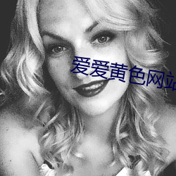 愛愛黃色網站