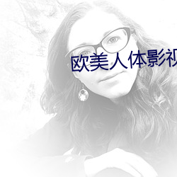 欧美人体影视 （七言八语）