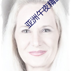亚洲午夜精品 （偷梁换柱）