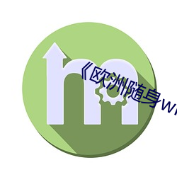 《欧洲随身(身)wifi