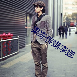 果凍傳媒李娜