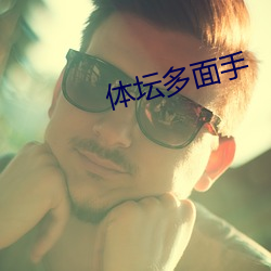 体坛多面手(手)