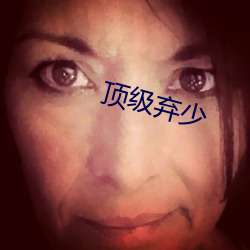 顶级弃少 （土法）