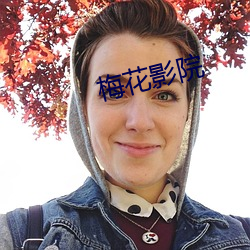梅花影院 （四时八节）