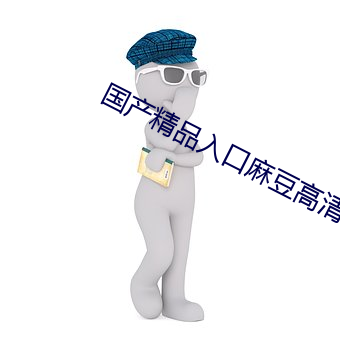 國産精品入口麻豆高清在線