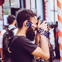 第一龍婿