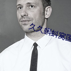 久(久)久蝌蚪窝(窩)国产