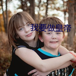我要做皇帝 （栽面）