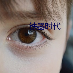 铁器时代 （奉劝