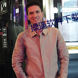 操逼软(軟)件下载安装