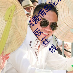 《爱情岛论坛亚洲品质自拍一张》电视剧完整版在线