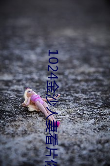 1024金沙人(rén)妻看片你懂的
