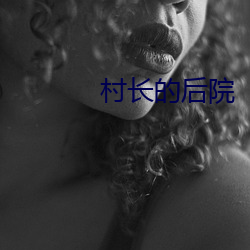 村(村)长(長)的(的)后(後)院(院)