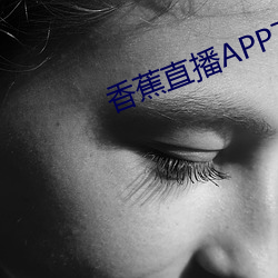 香蕉直(zhí)播APP下载