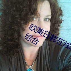 欧美日韩在线精品一区二区三区激情综合 （金门绣户